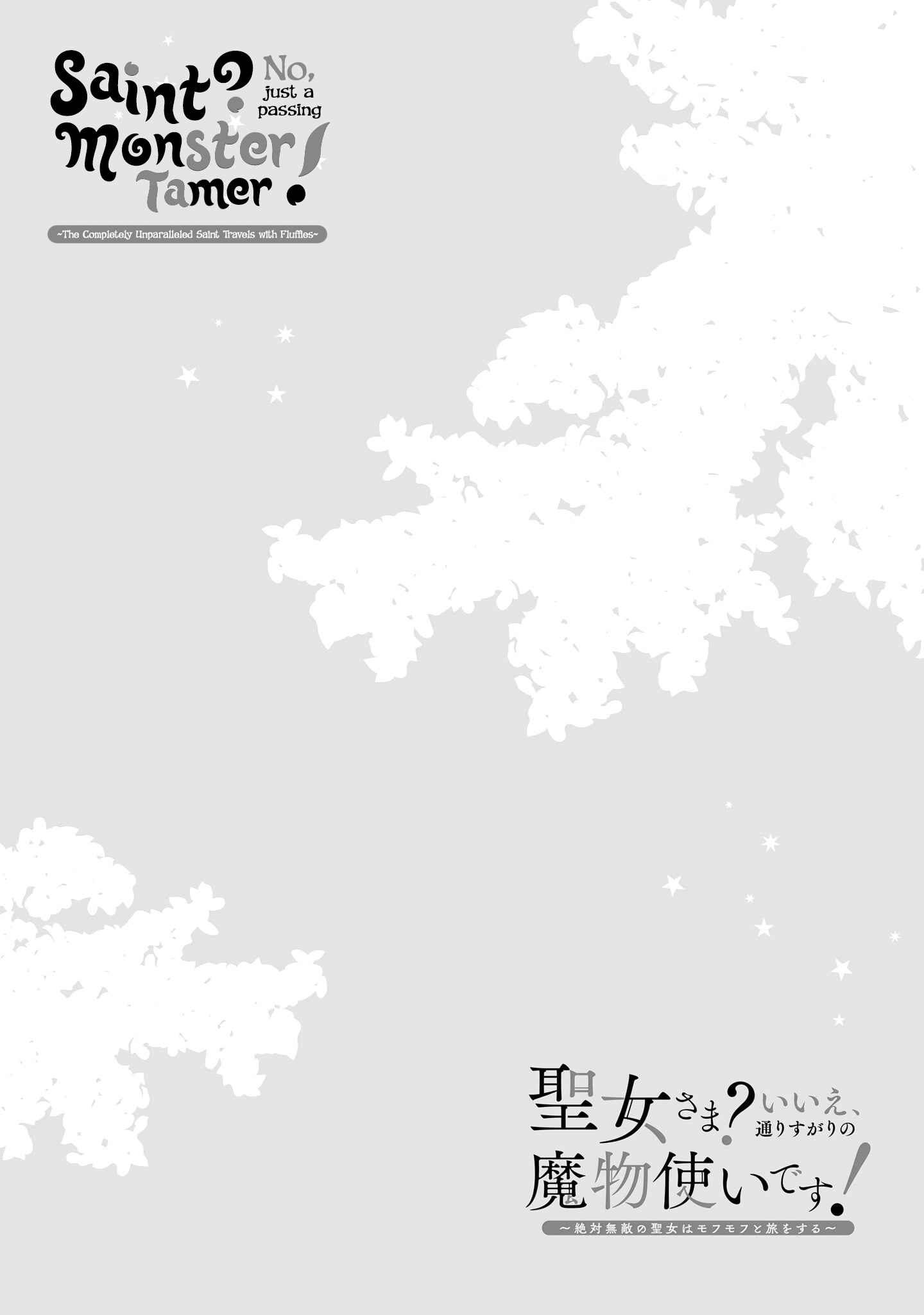Seijo-sama? Iie, Toorisugari no Mamonotsukai Desu!: Zettai Muteki no Seijo wa Mofumofu to Tabi o Suru Chapter 1 page 2