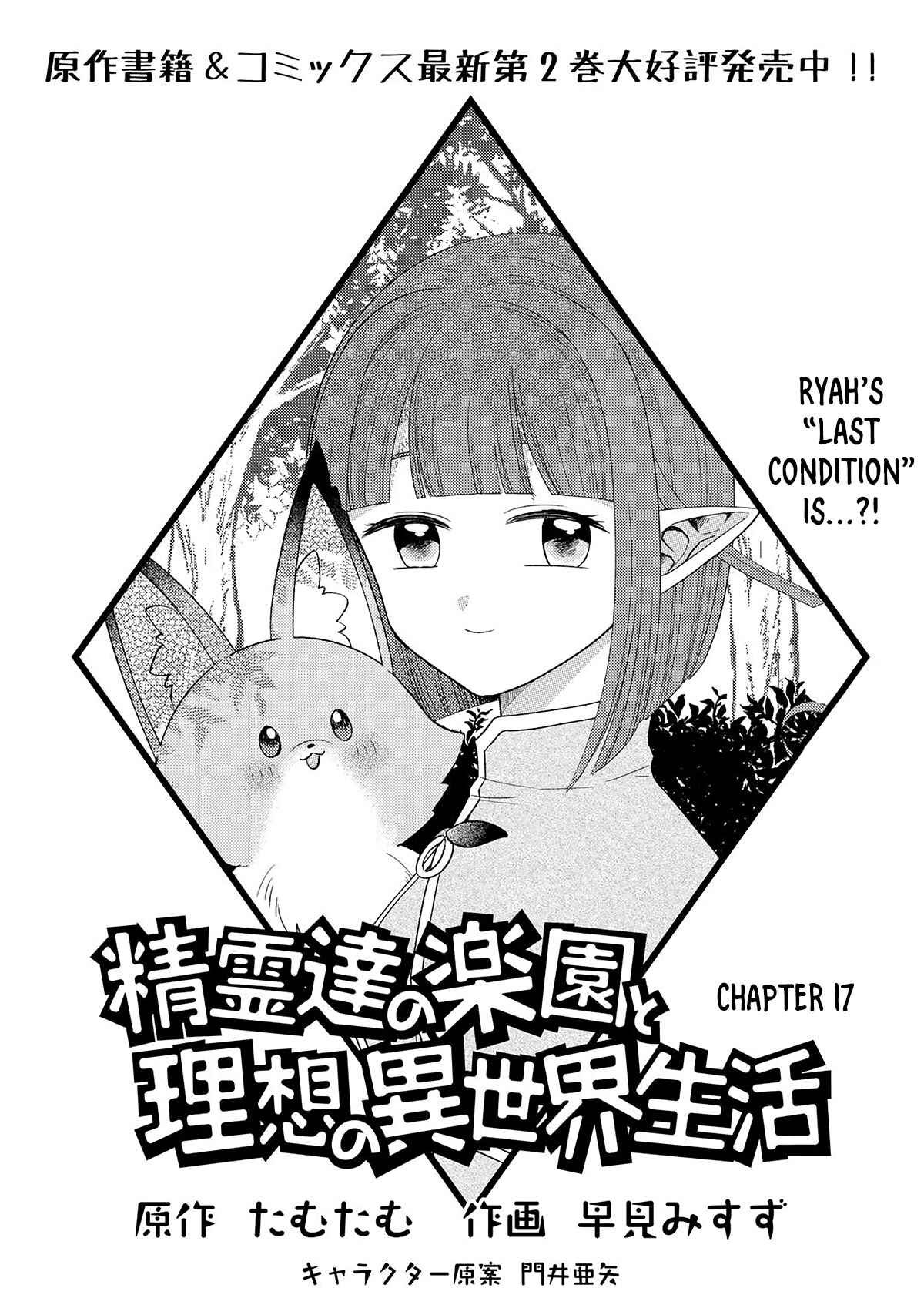 Seirei-tachi no Rakuen to Risou no Isekai Seikatsu Chapter 17 page 1
