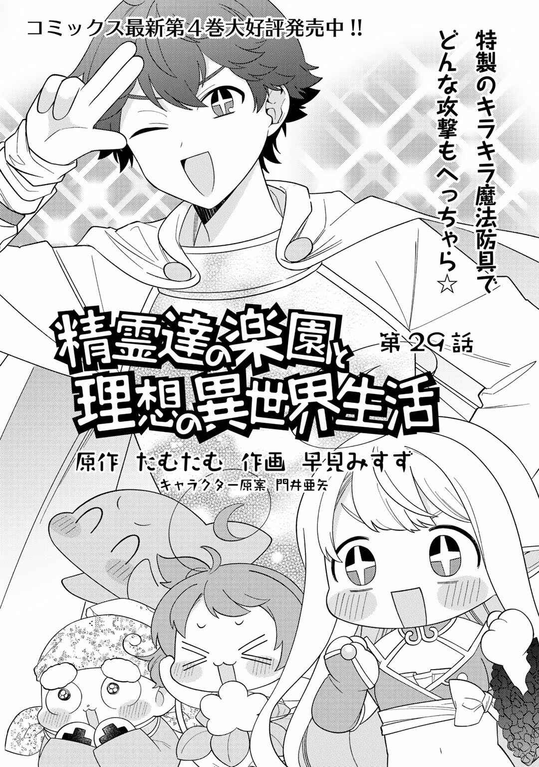 Seirei-tachi no Rakuen to Risou no Isekai Seikatsu Chapter 29 page 1