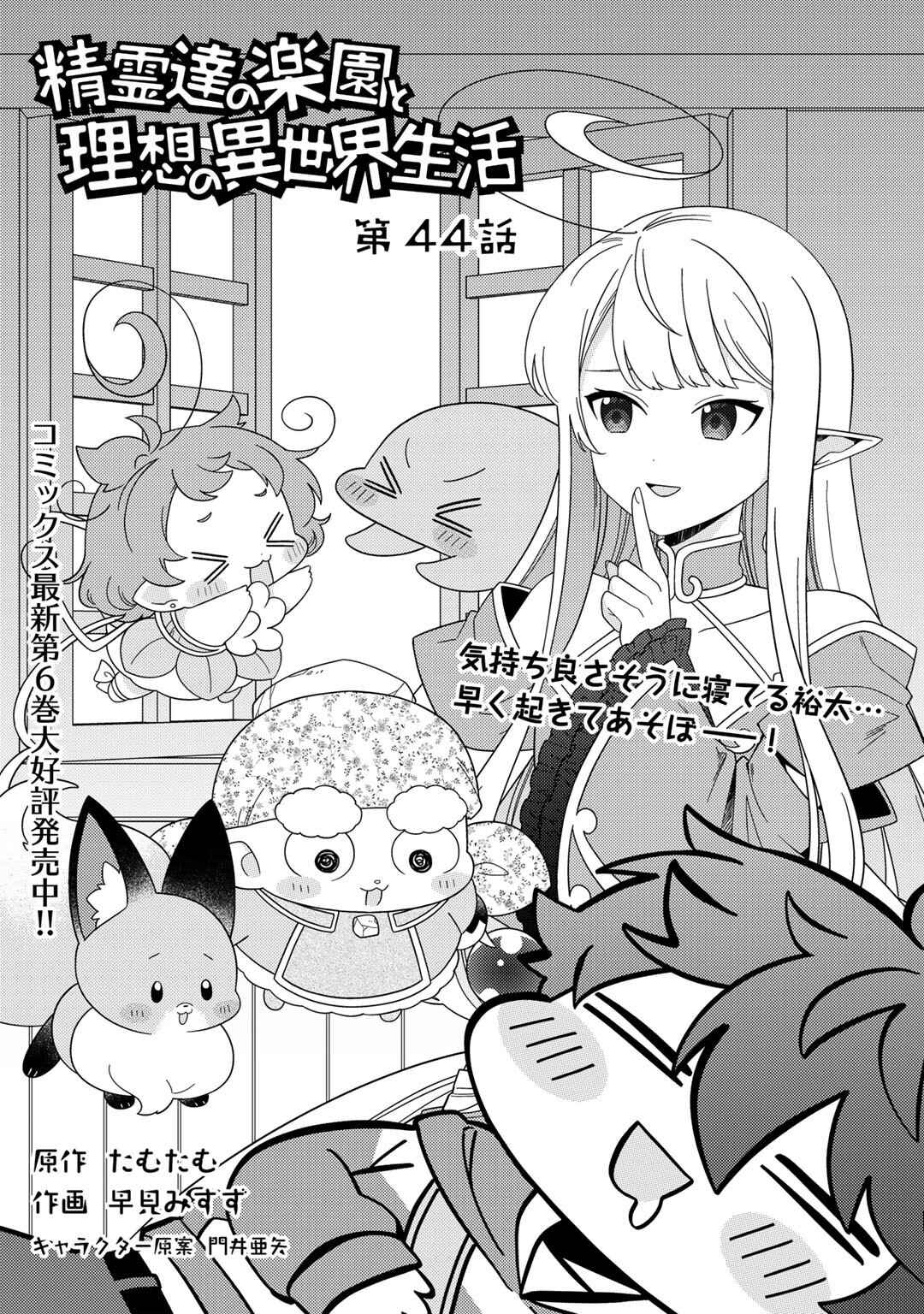 Seirei-tachi no Rakuen to Risou no Isekai Seikatsu Chapter 44 page 0