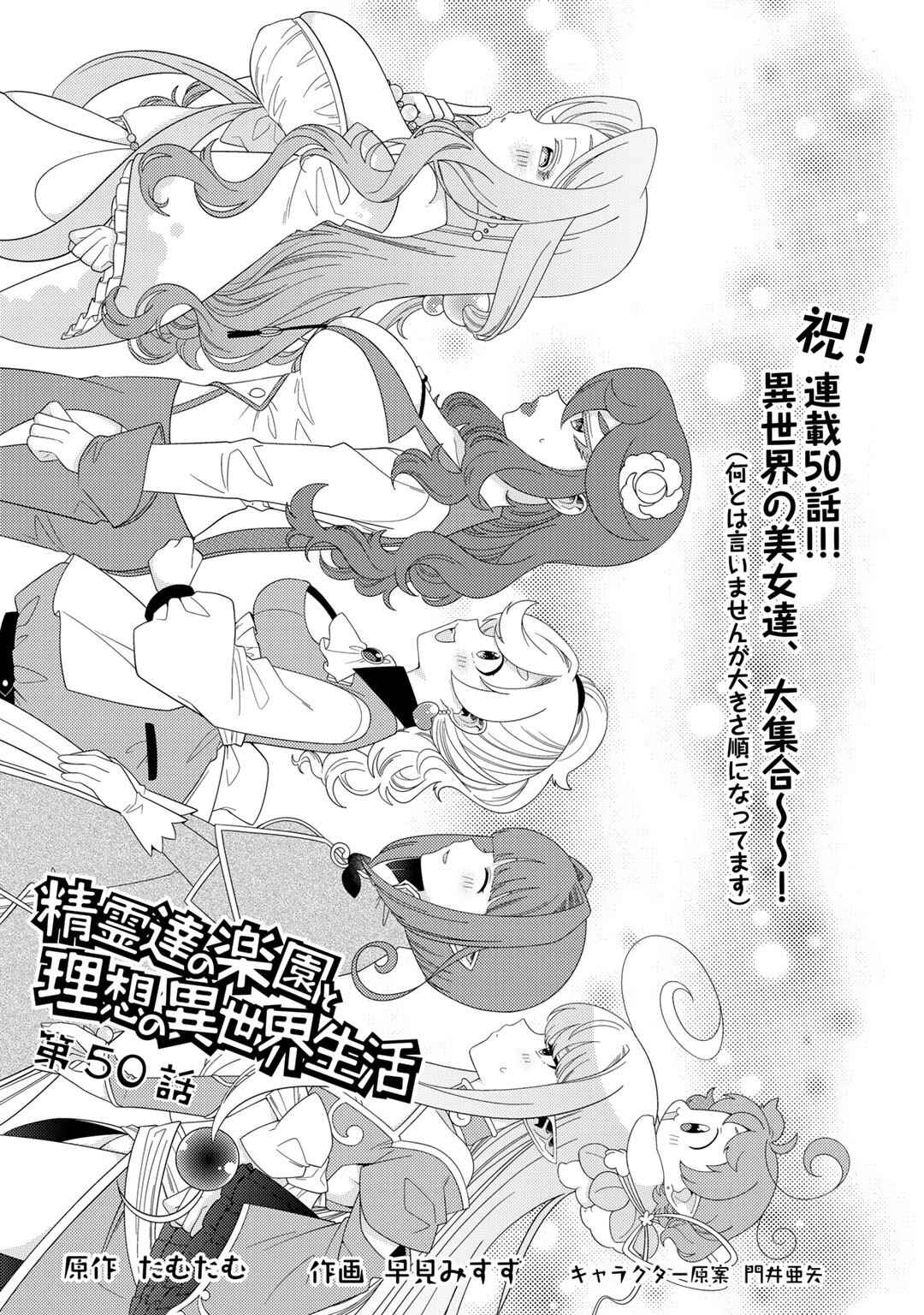 Seirei-tachi no Rakuen to Risou no Isekai Seikatsu Chapter 50 page 0