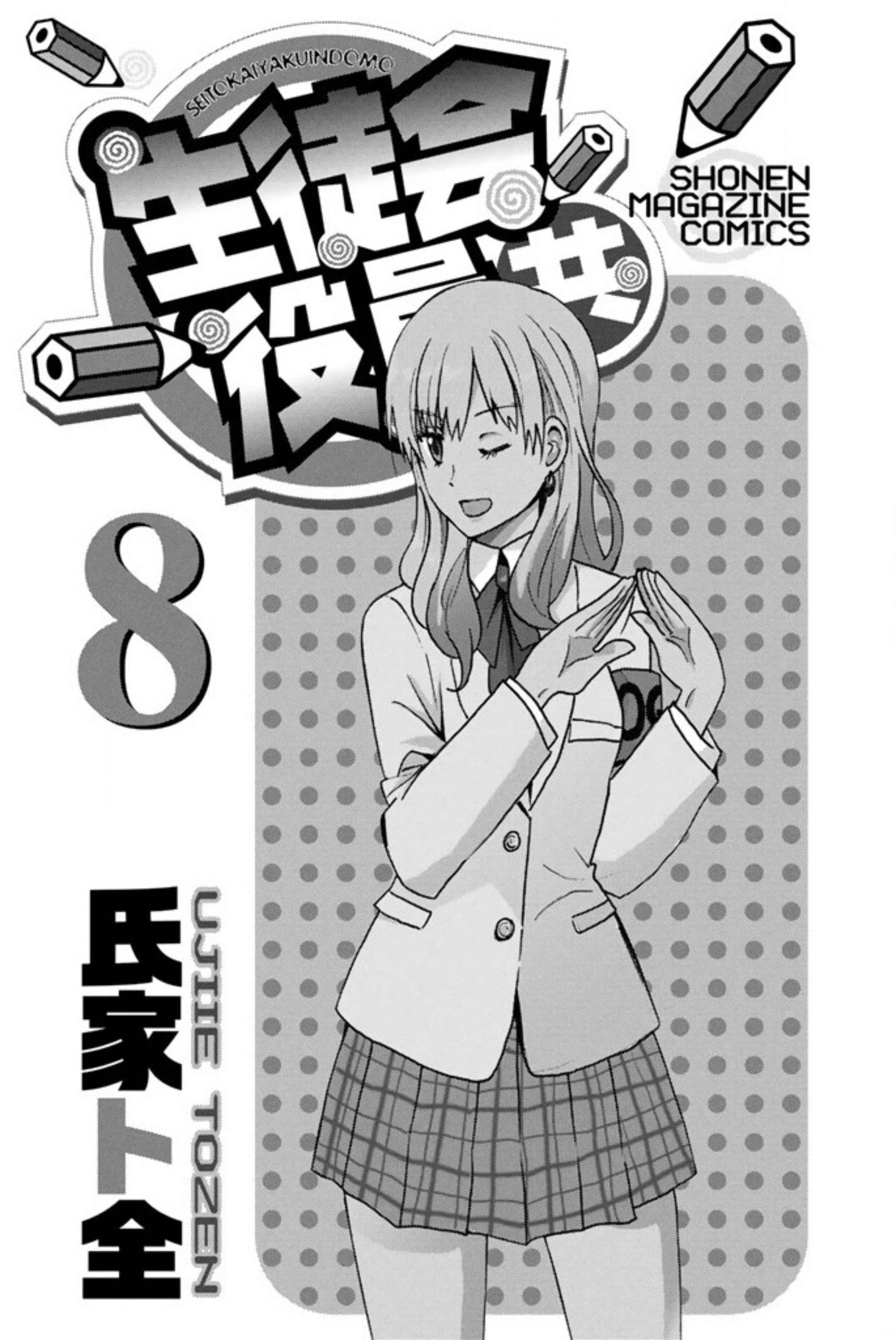 Seitokai Yakuindomo Chapter 211.6 page 2