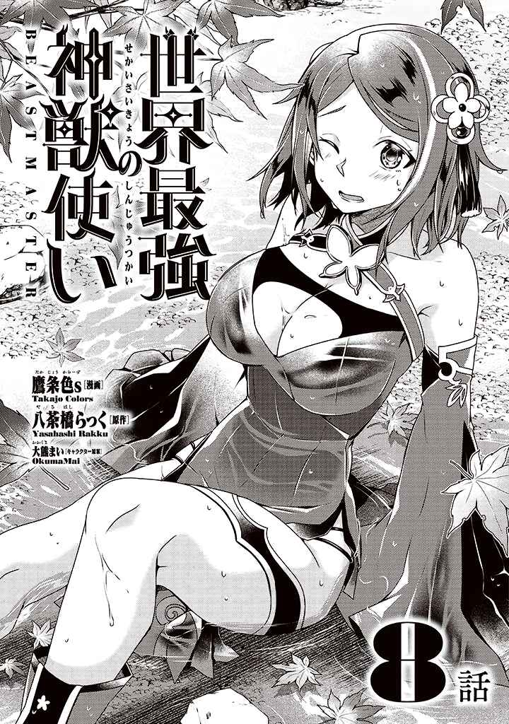 Sekai Saikyou no Shinjuu Tsukai Chapter 8 page 0