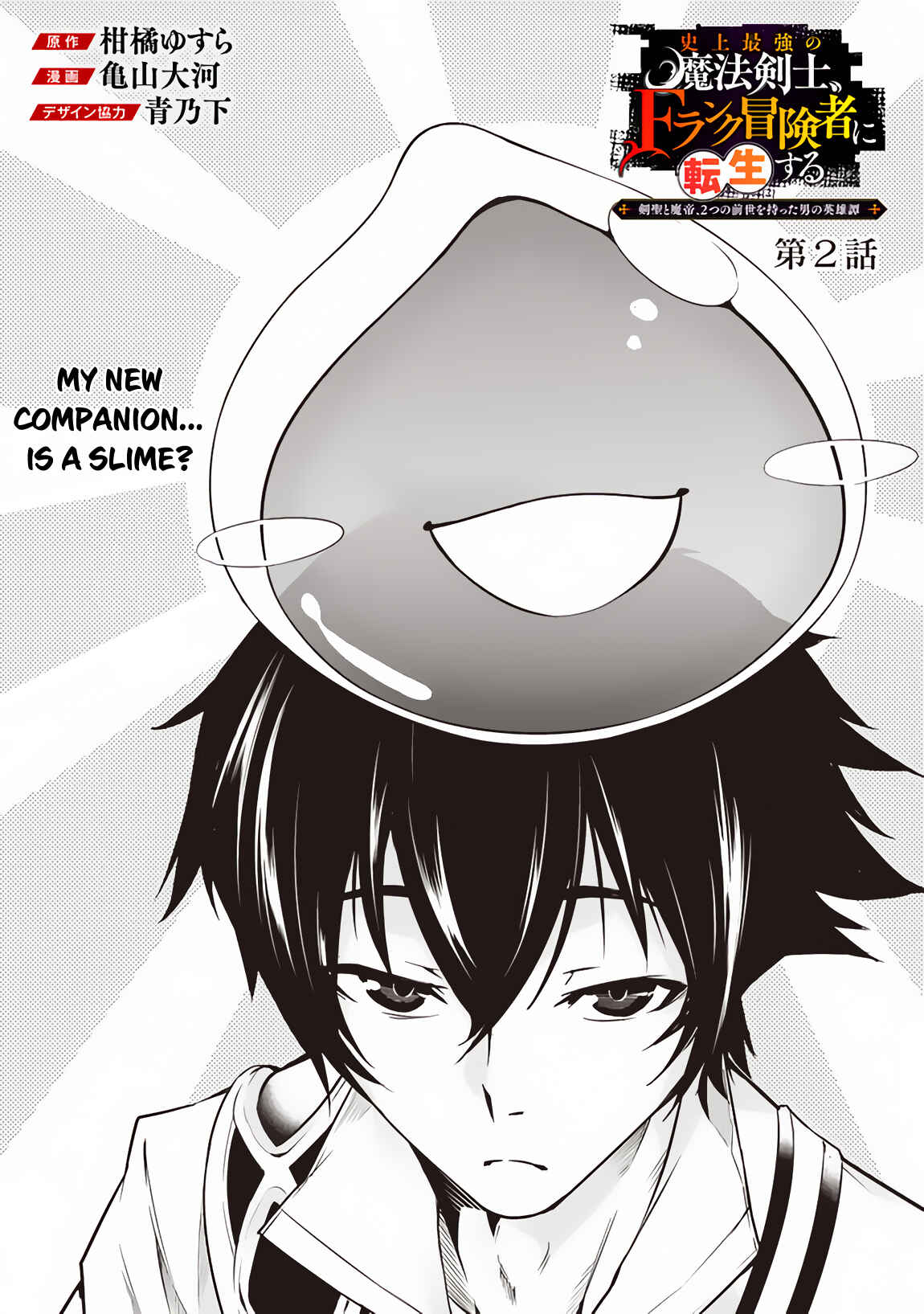 Shijou Saikyou no Mahou Kenshi, F Rank Boukensha ni Tensei Suru ~Kensei to Matei, 2 Tsu no Zense o motta Otoko no Eiyuutan~ Chapter 2 page 2