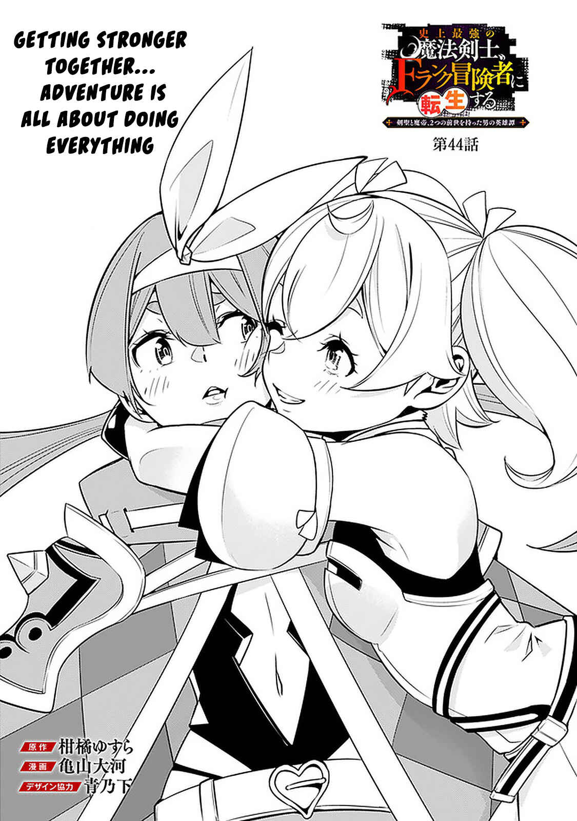 Shijou Saikyou no Mahou Kenshi, F Rank Boukensha ni Tensei Suru ~Kensei to Matei, 2 Tsu no Zense o motta Otoko no Eiyuutan~ Chapter 44 page 1