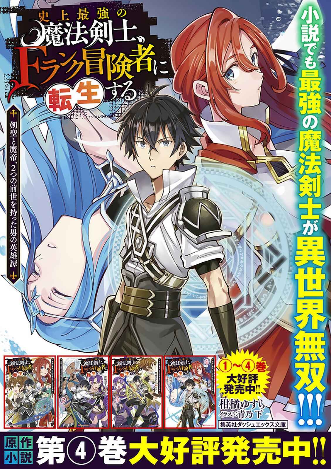 Shijou Saikyou no Mahou Kenshi, F Rank Boukensha ni Tensei Suru ~Kensei to Matei, 2 Tsu no Zense o motta Otoko no Eiyuutan~ Chapter 54 page 21