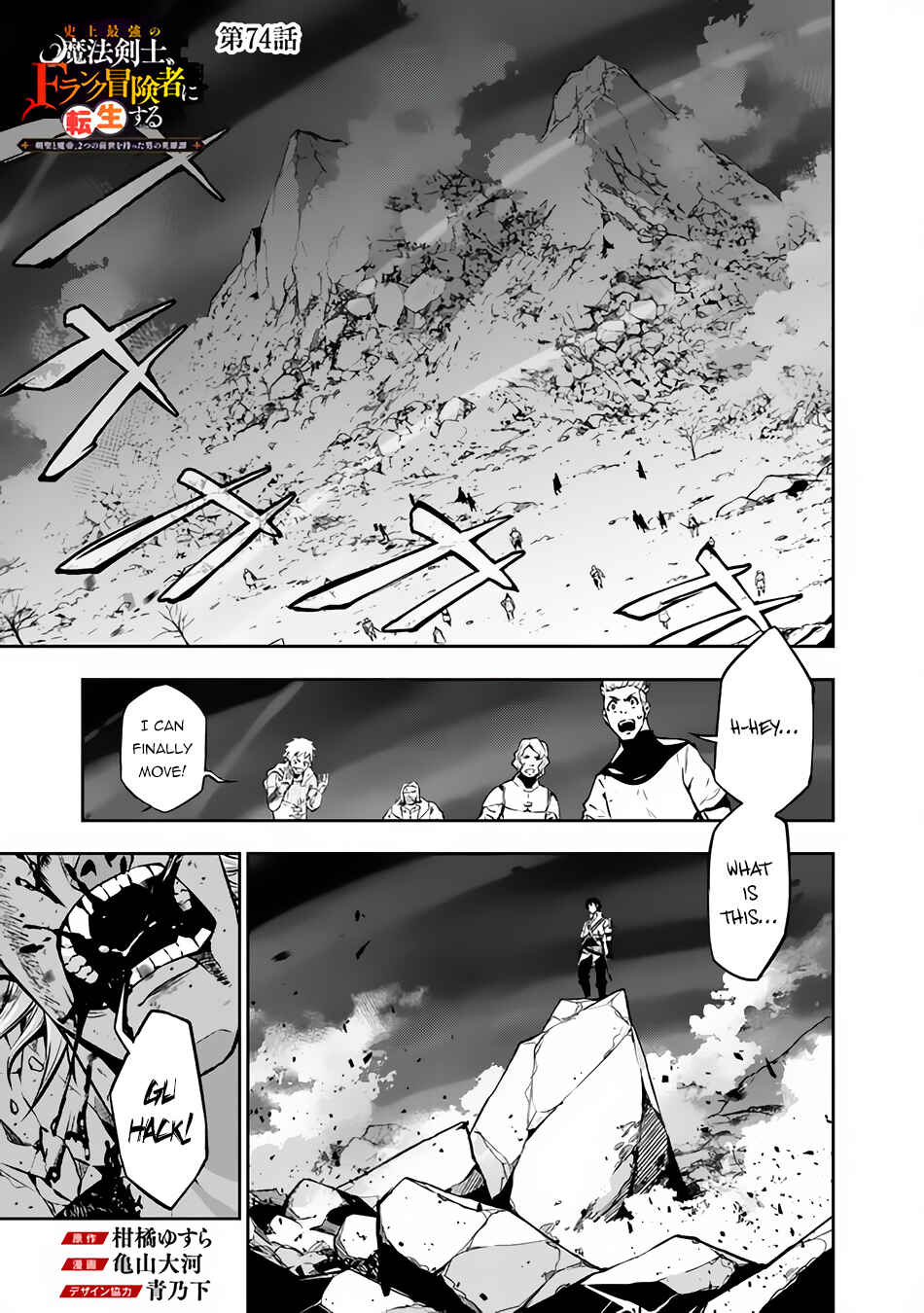 Shijou Saikyou no Mahou Kenshi, F Rank Boukensha ni Tensei Suru ~Kensei to Matei, 2 Tsu no Zense o motta Otoko no Eiyuutan~ Chapter 74 page 1