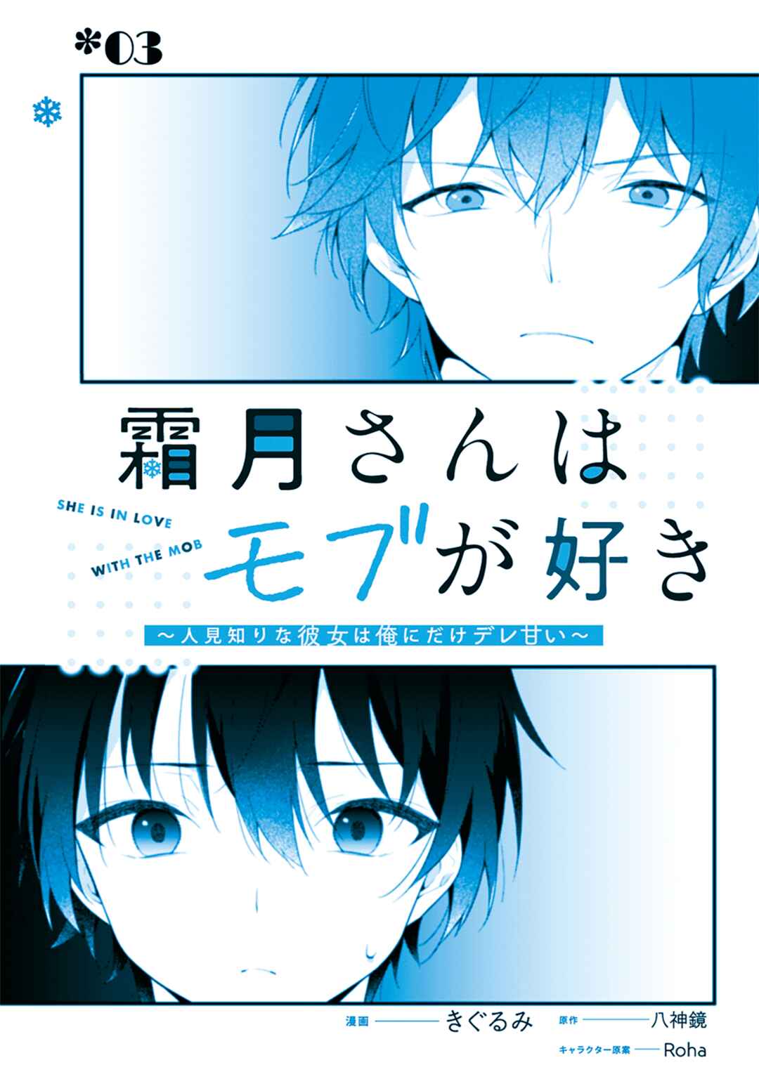 Shimotsuki-san wa Mobu ga Suki ~Hitomishiri na Kanojo wa Ore ni Dake Dere Amai~ Chapter 3 page 2