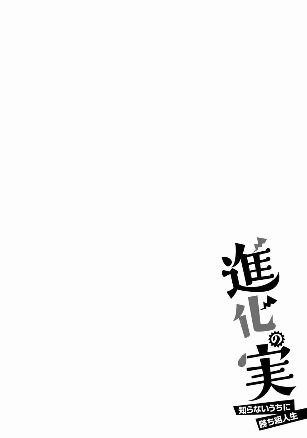Shinka no Mi ~Shiranai Uchi ni Kachigumi Jinsei~ Chapter 37 page 0