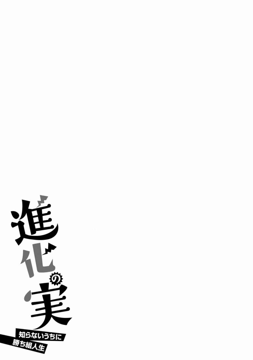 Shinka no Mi ~Shiranai Uchi ni Kachigumi Jinsei~ Chapter 37 page 31