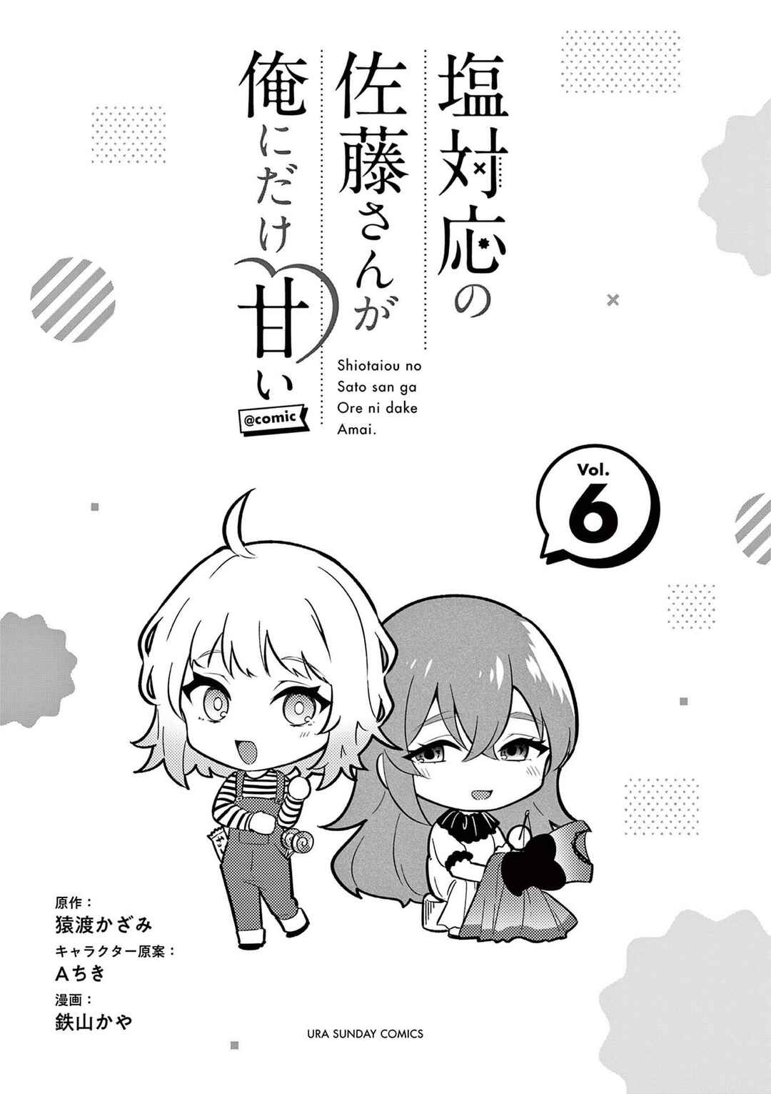 Shiotaiou no Sato-san ga Ore ni dake Amai Chapter 57.5 page 0