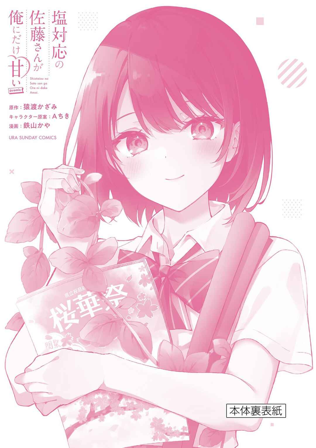 Shiotaiou no Sato-san ga Ore ni dake Amai Chapter 57.5 page 7