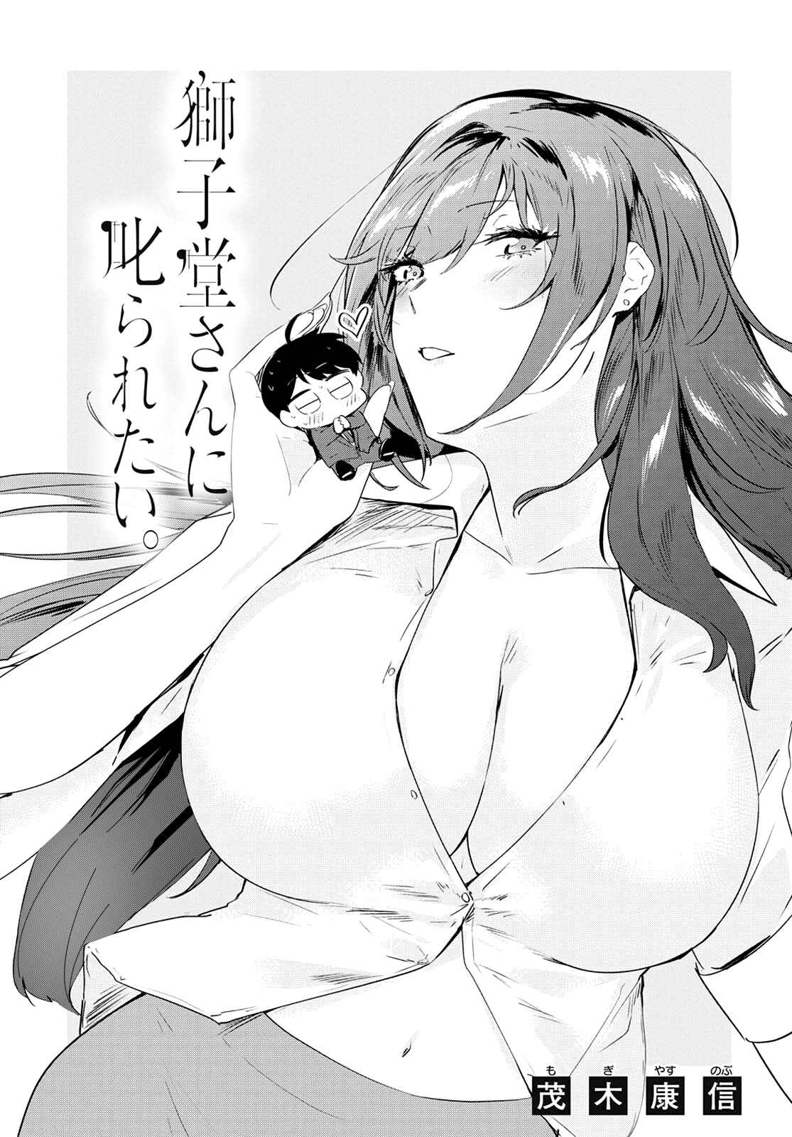 Shishidou-san ni Shikararetai. Chapter 12 page 1