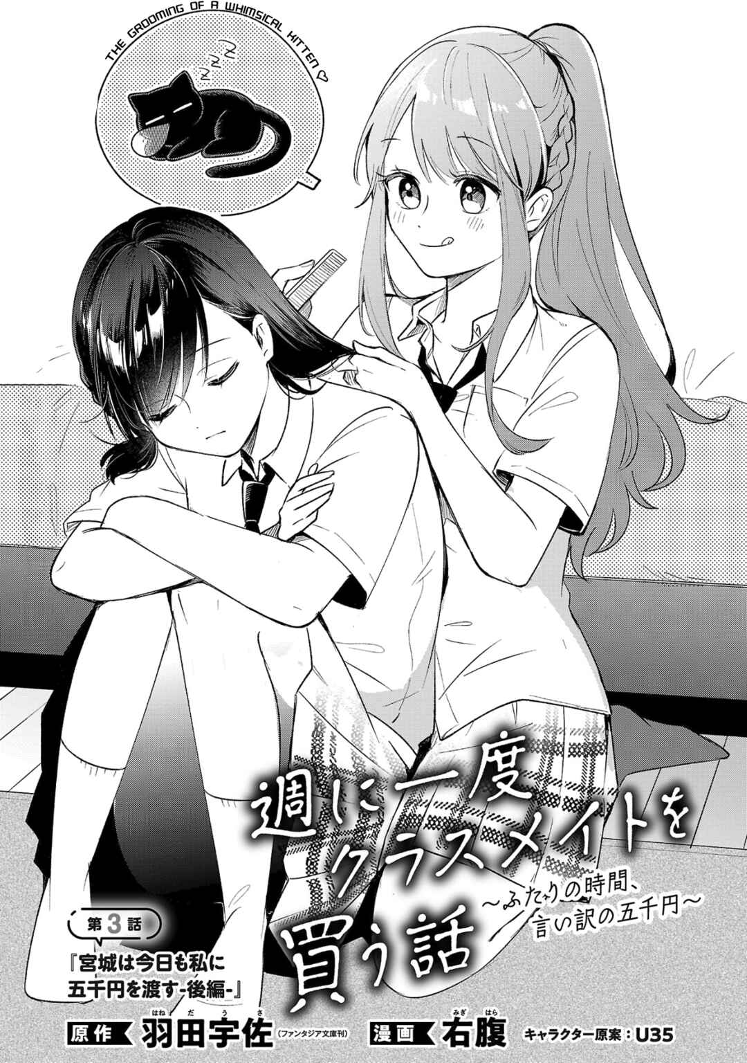 Shuu ni Ichido Classmate wo Kau Hanashi ~Futari No Jikan, Iiwake No Gozen'en~ Chapter 3.1 page 0