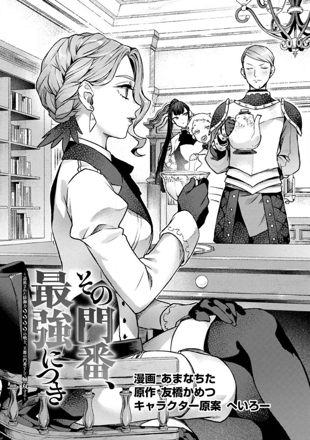 Sono Monban, Saikyou Nitsuki ~Tsuihou Sareta Bougyo Ryoku 9999 no Senshi, Outo no Monban Toshite Musou Suru~ Chapter 24 page 1