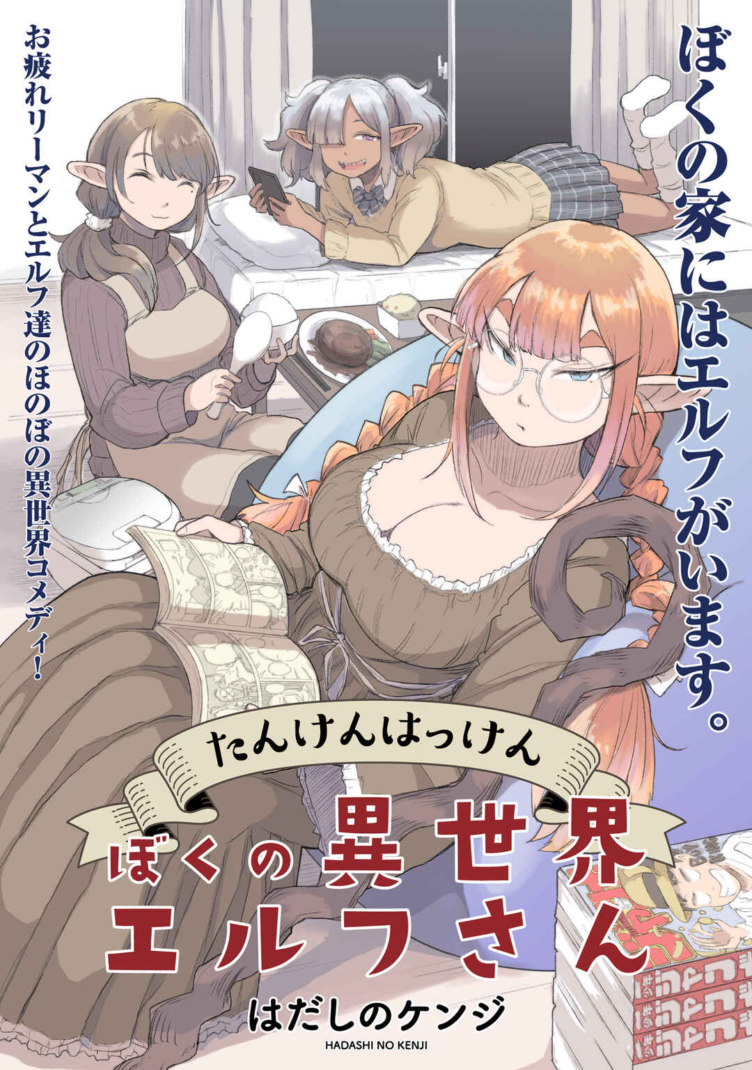 Tanken Hakken Boku no Isekai Elf-san Chapter 4 page 0