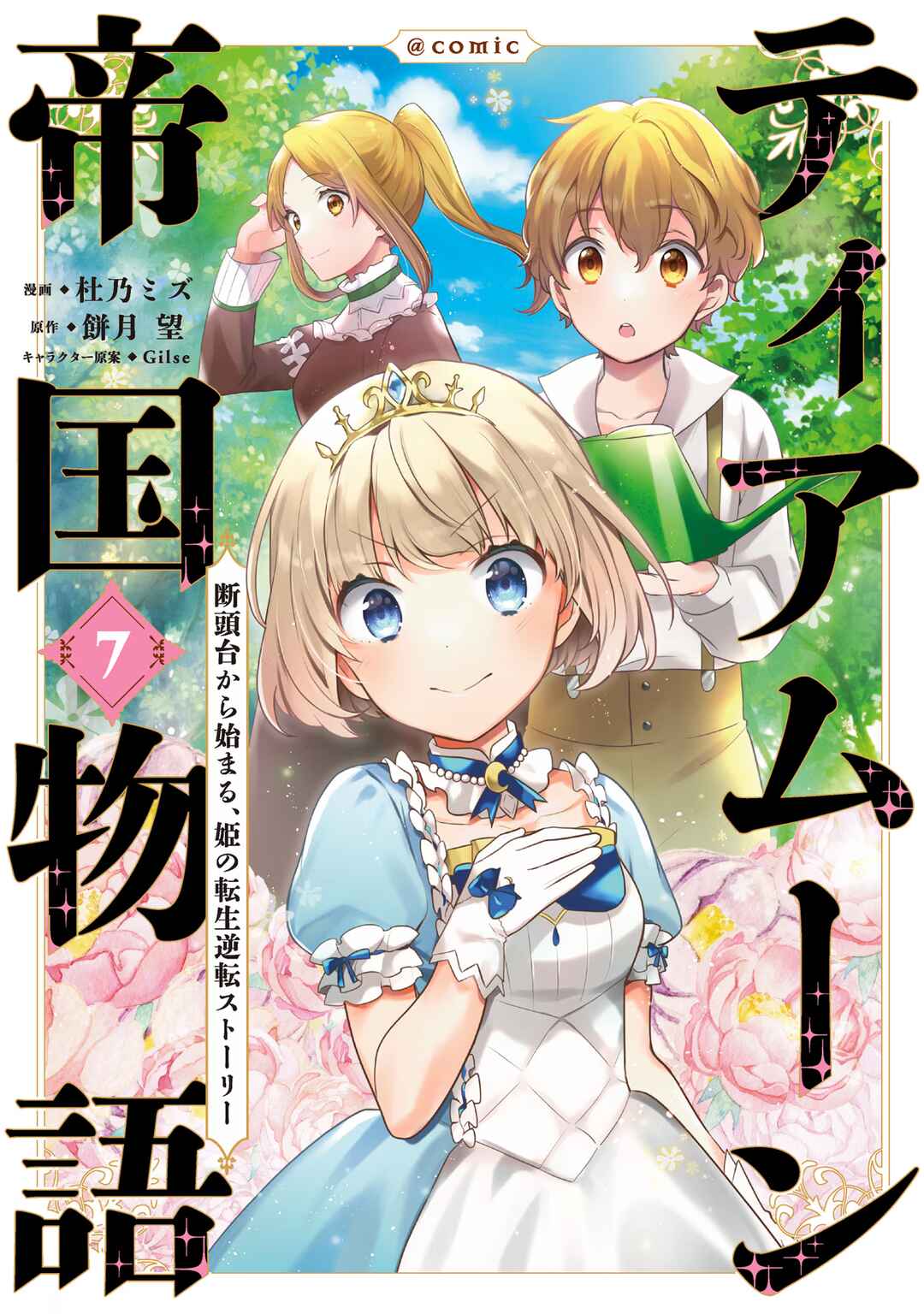Tearmoon Teikoku Monogatari ~Dantoudai kara Hajimaru, Hime no Tensei Gyakuten Story~ Chapter 28 page 0