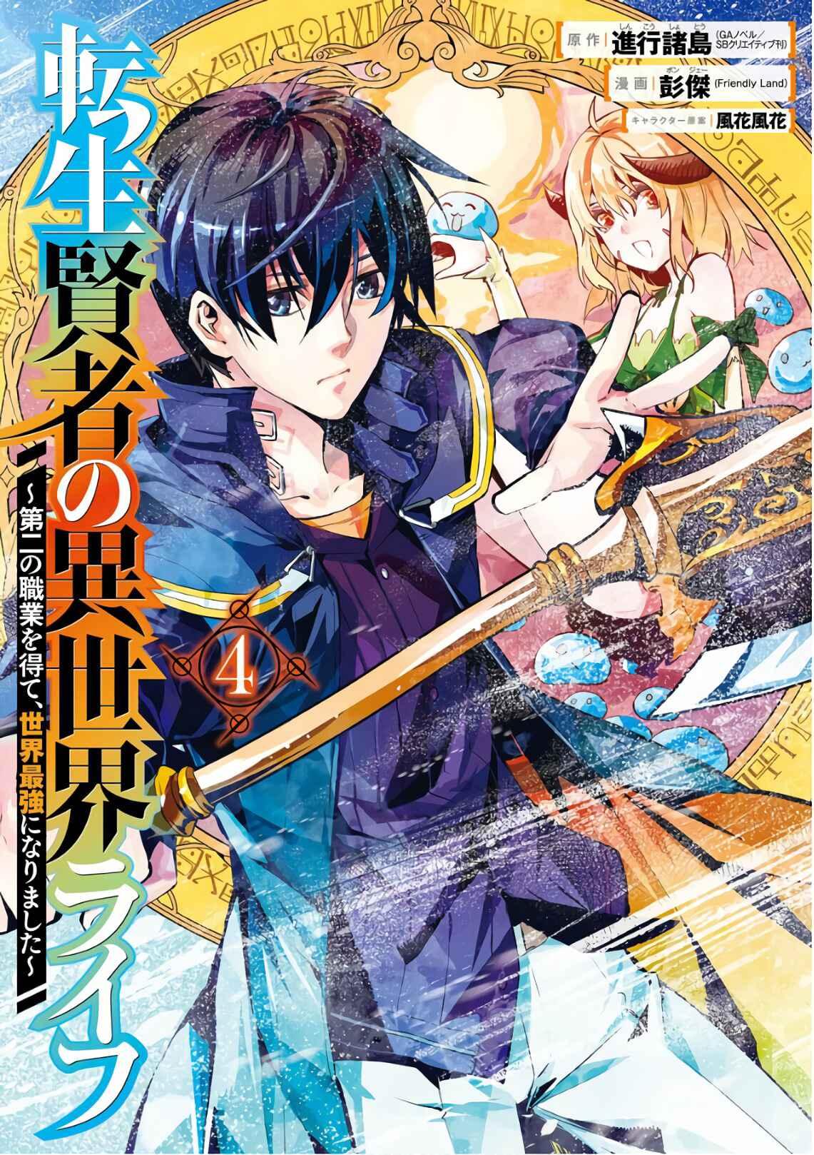 Tensei Kenja no Isekai Life: Daini no Shokugyou o Ete, Sekai Saikyou ni Narimashita Chapter 10 page 0