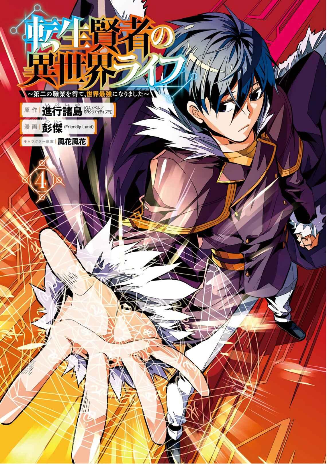 Tensei Kenja no Isekai Life: Daini no Shokugyou o Ete, Sekai Saikyou ni Narimashita Chapter 10 page 2