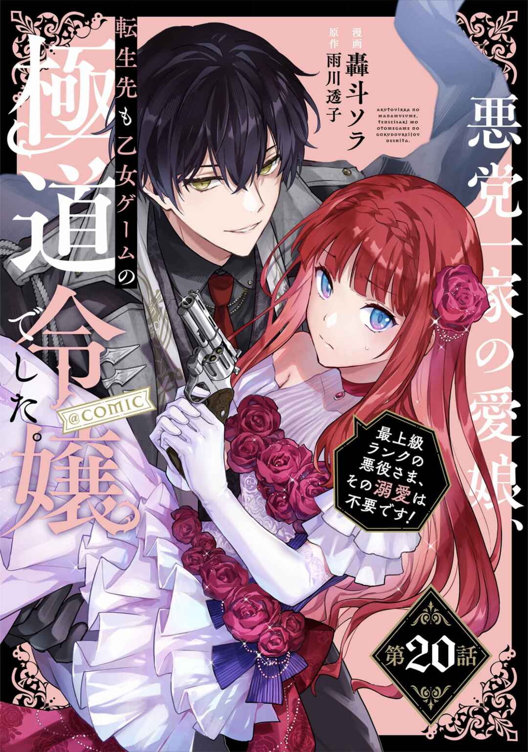 The Beloved Daughter of a Crime Family Was Reincarnated as the Daughter of a Gangster in an Otome Game: Highest-Ranking Villain, That Doting Is Unnecessary! Chapter 20 page 0