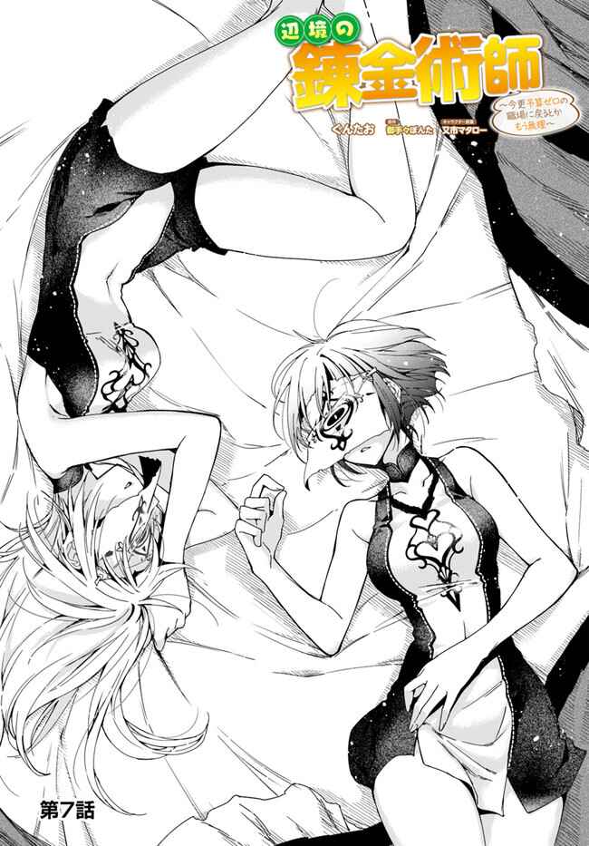 The Frontier Alchemist ~ I Can't Go Back to That Job After You Made My Budget Zero Chapter 7 page 0