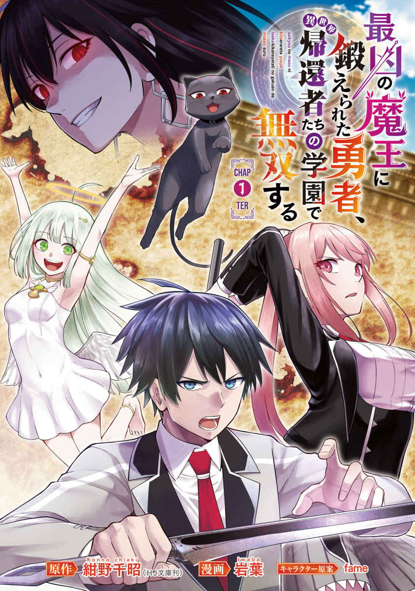 The Hero Trained by the Worst Demon King Is Unrivaled in the School of Returnees From Another World Chapter 1.1 page 1