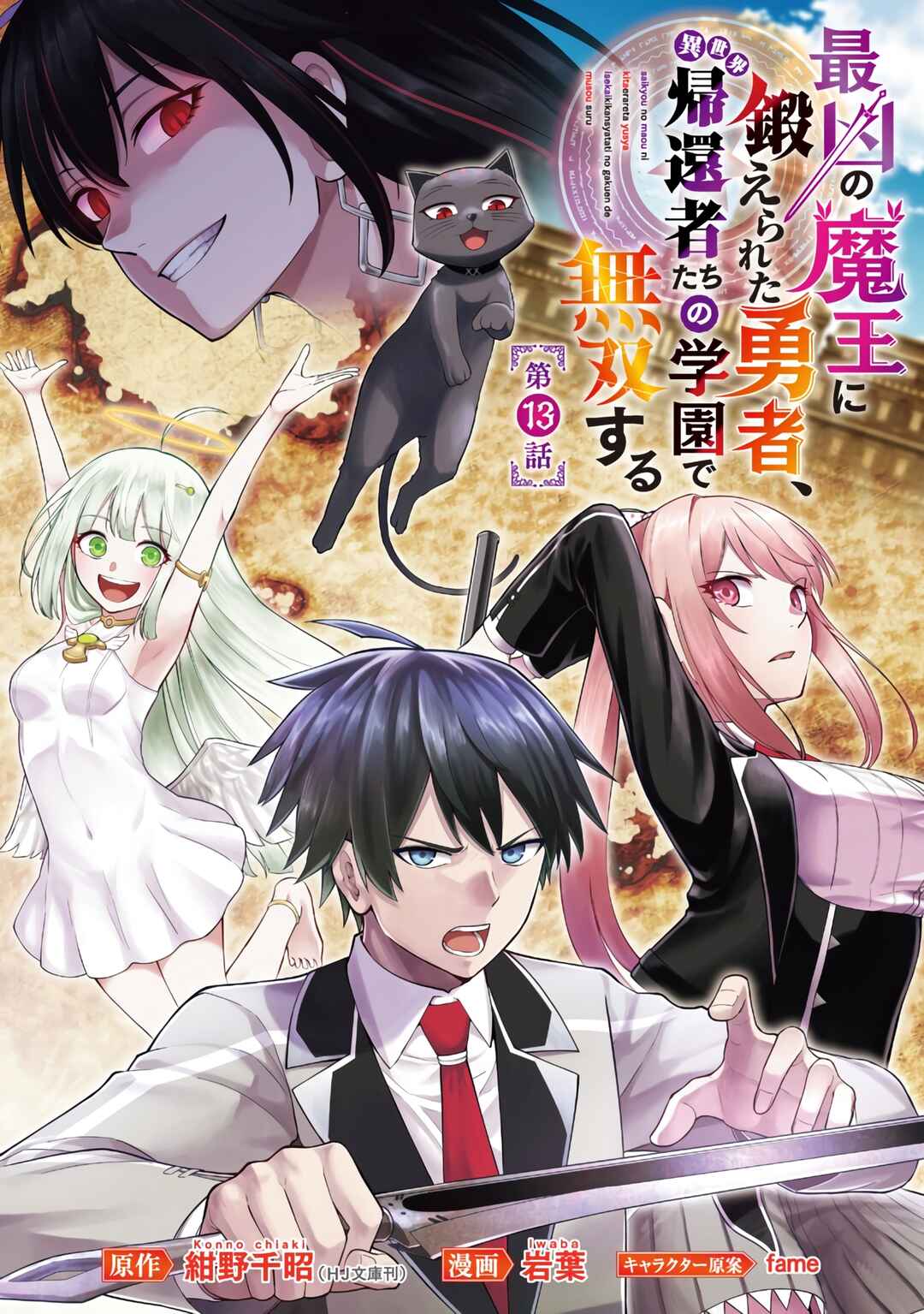The Hero Trained by the Worst Demon King Is Unrivaled in the School of Returnees From Another World Chapter 13 page 1