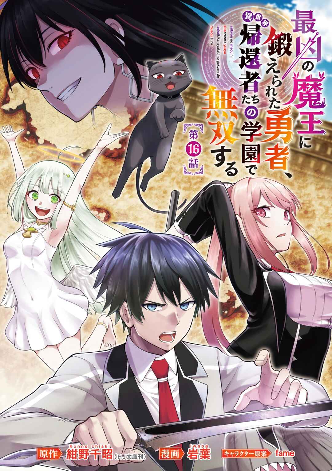 The Hero Trained by the Worst Demon King Is Unrivaled in the School of Returnees From Another World Chapter 16 page 1
