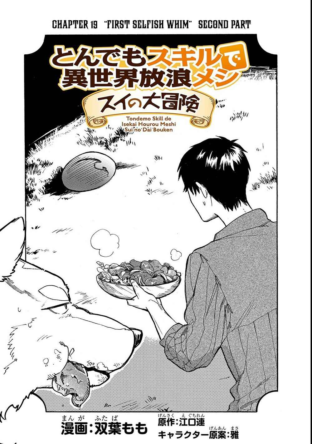 Tondemo Skill de Isekai Hourou Meshi: Sui no Daibouken Chapter 19 page 1