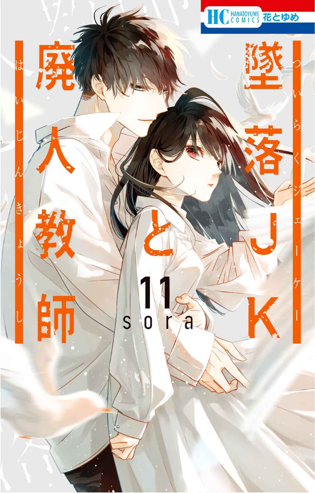 Tsuiraku JK to Haijin Kyoushi Chapter 61 page 1