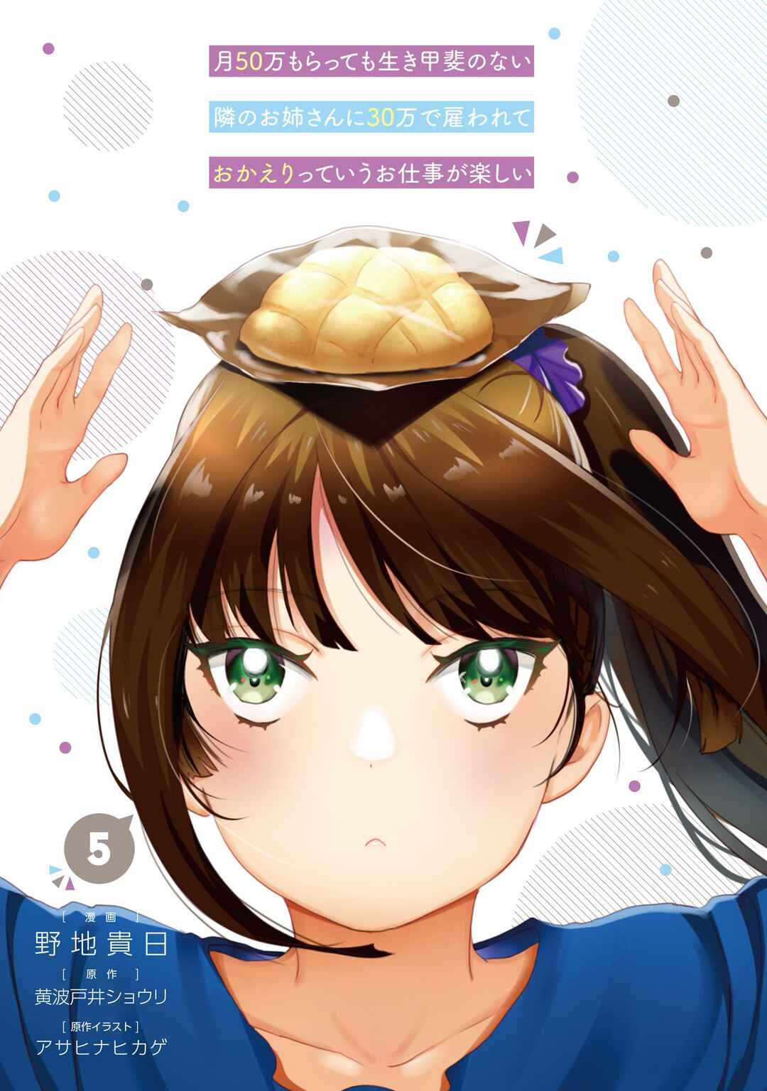 Tsuki 50-man Moratte mo Ikigai no nai Tonari no Onee-san ni 30-man de Yatowarete "Okaeri" tte Iu Oshigoto ga Tanoshii Chapter 21 page 1