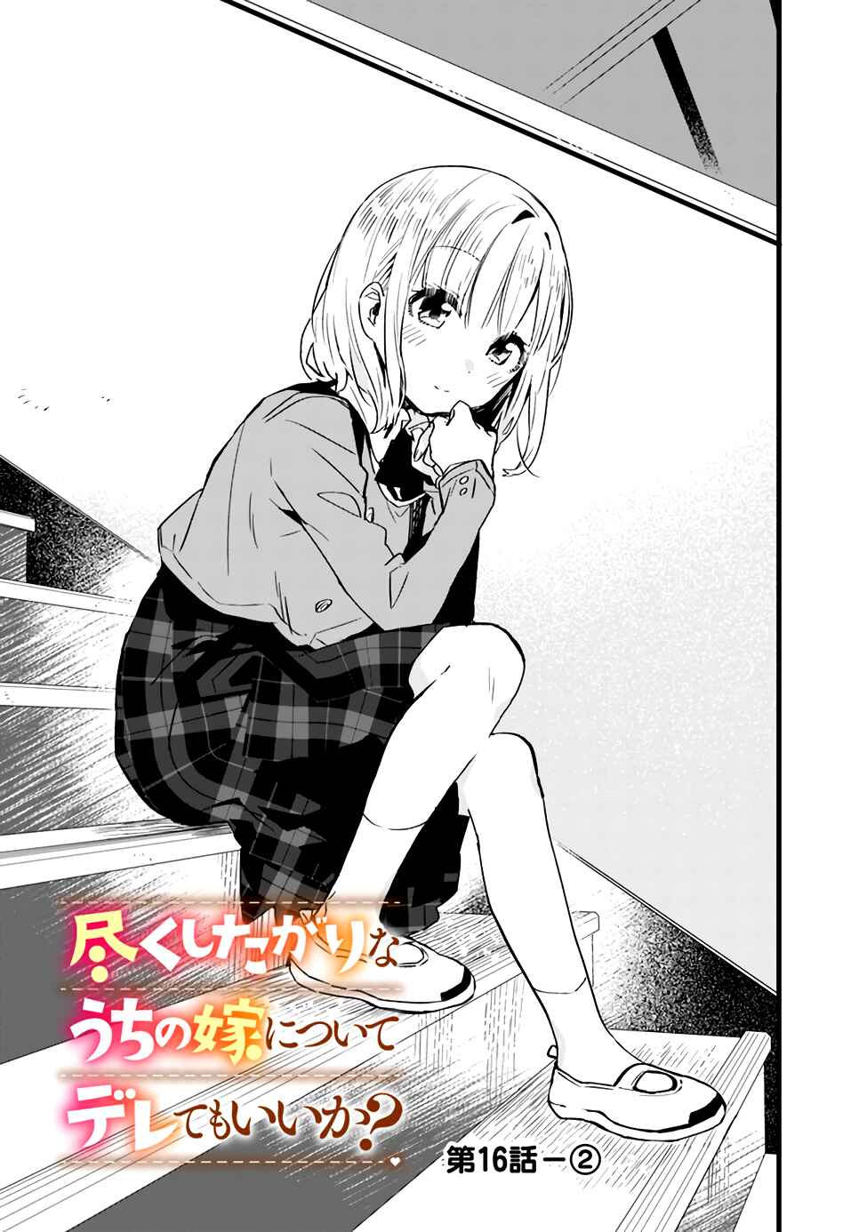 Tsukushitagari na Uchi no Yome ni Tsuite Derete mo Ii ka Chapter 16 page 8