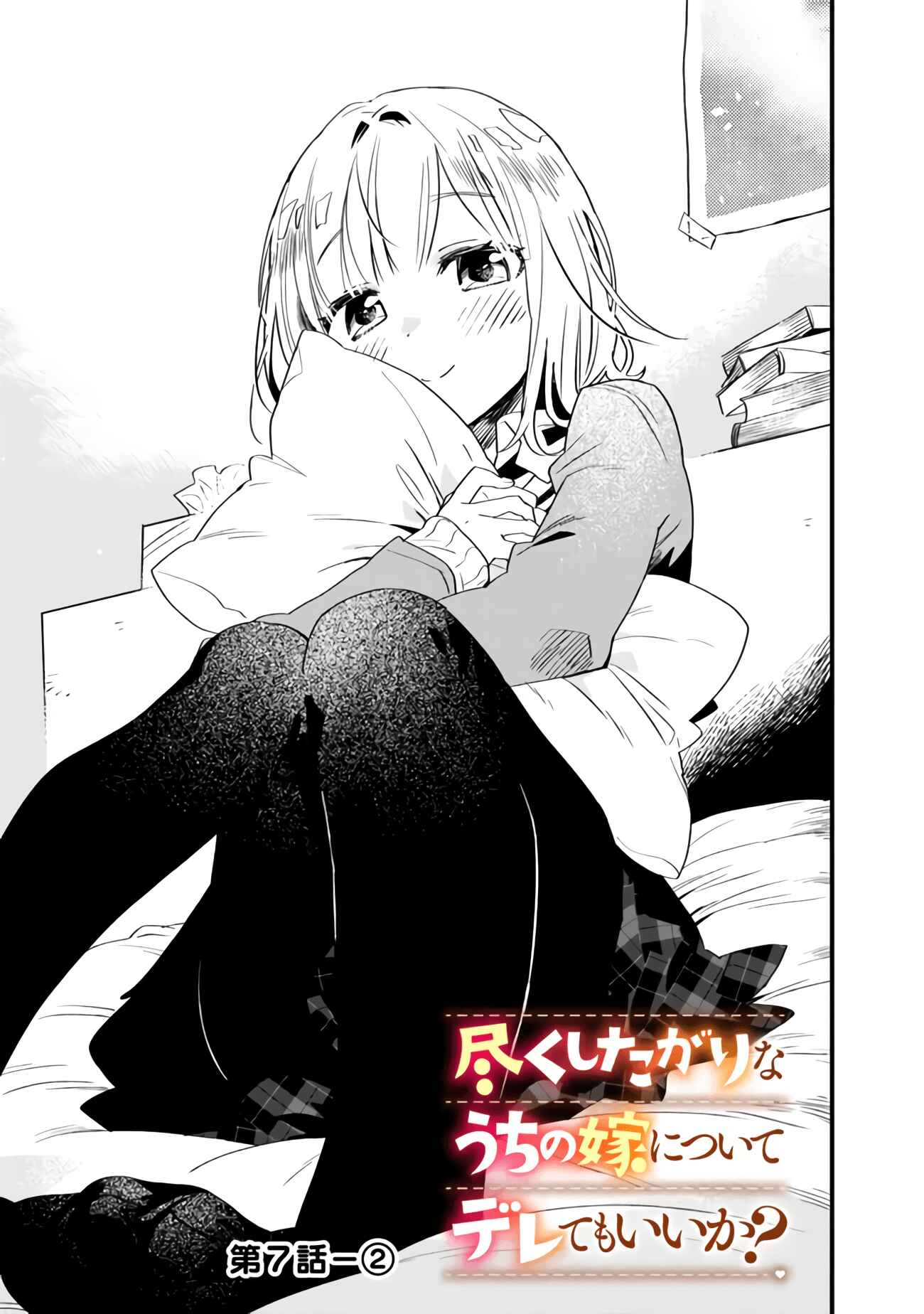 Tsukushitagari na Uchi no Yome ni Tsuite Derete mo Ii ka Chapter 7 page 7