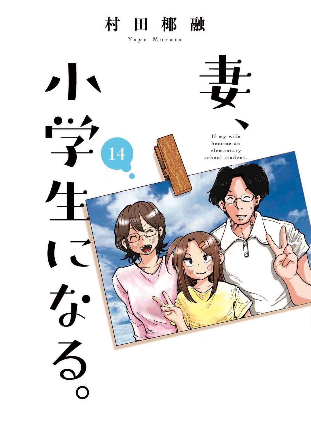 Tsuma, Shougakusei ni Naru. Chapter 111 page 52