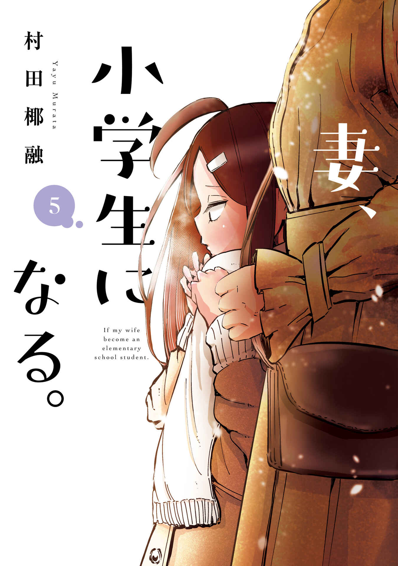 Tsuma, Shougakusei ni Naru. Chapter 33 page 1