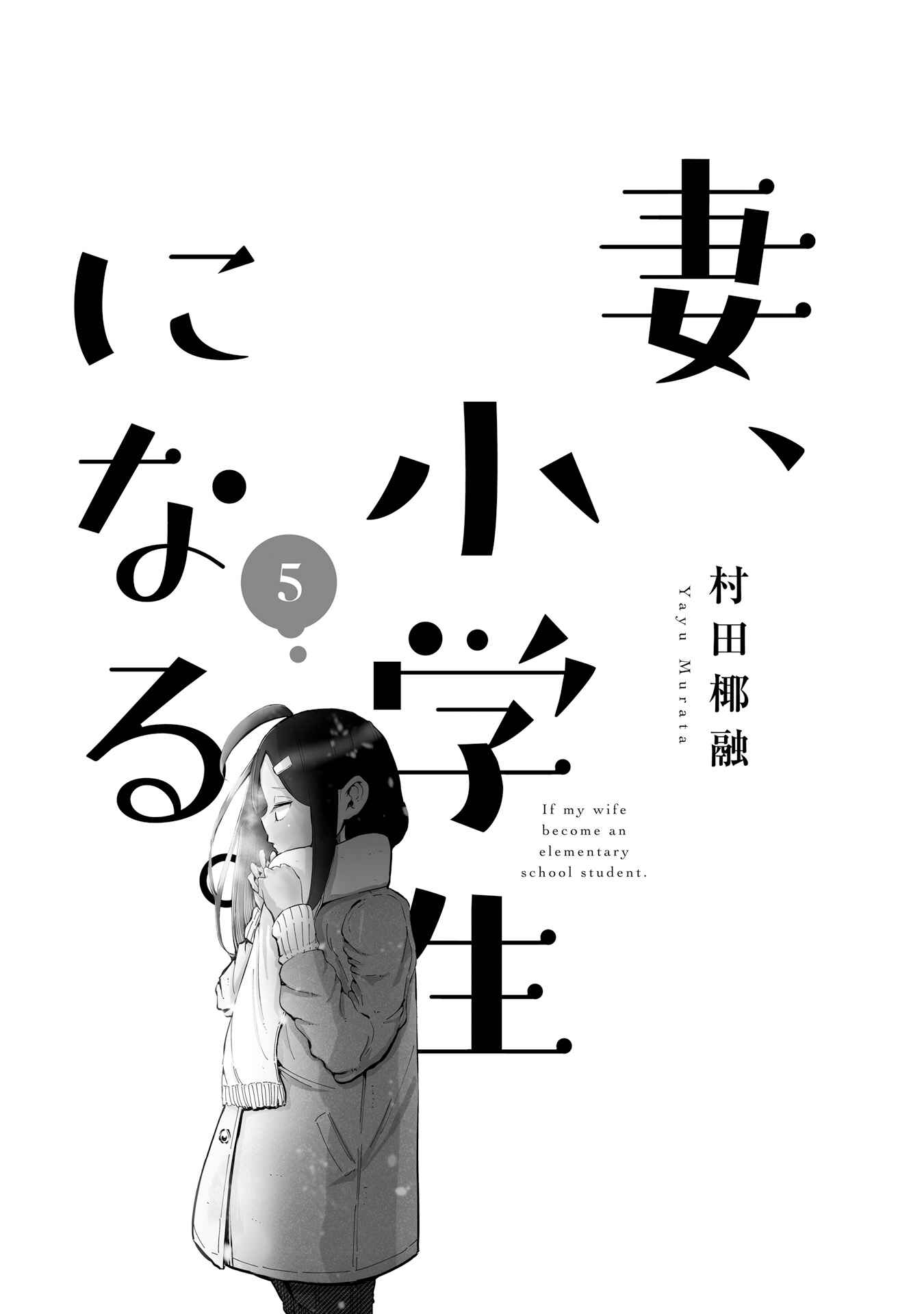Tsuma, Shougakusei ni Naru. Chapter 33 page 4