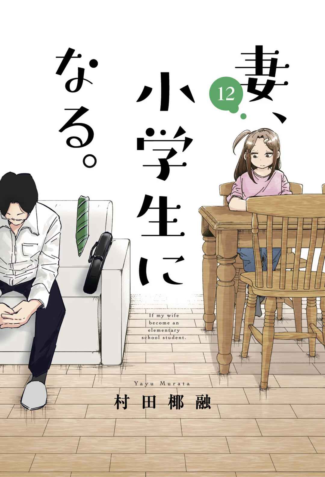 Tsuma, Shougakusei ni Naru. Chapter 96.5 page 9