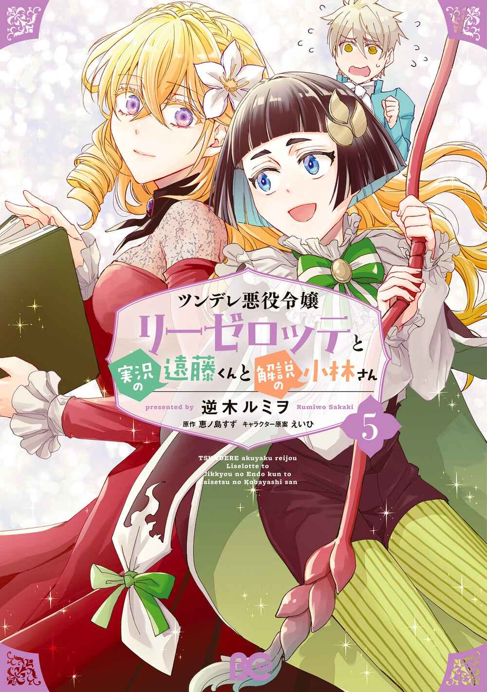 Tsundere Akuyaku Reijou Liselotte to Jikkyou no Endo-kun to Kaisetsu no Kobayashi-san Chapter 22.5 page 0
