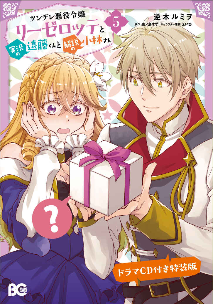 Tsundere Akuyaku Reijou Liselotte to Jikkyou no Endo-kun to Kaisetsu no Kobayashi-san Chapter 22.5 page 3