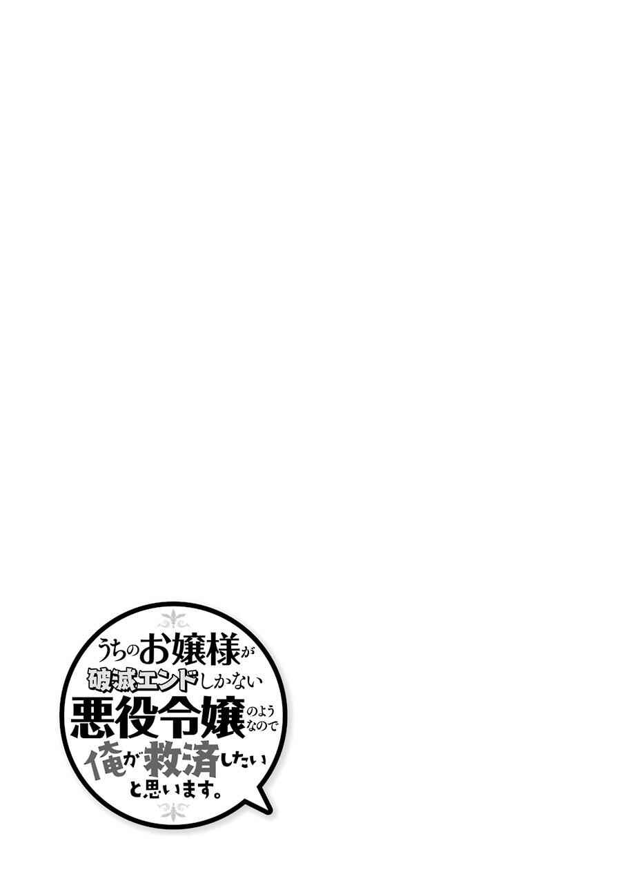 Uchi no Ojou-sama ga Hametsu End shika nai Akuyaku Reijou no you na no de, Ore ga Kyuusei shitai to Omoimasu Chapter 4 page 24