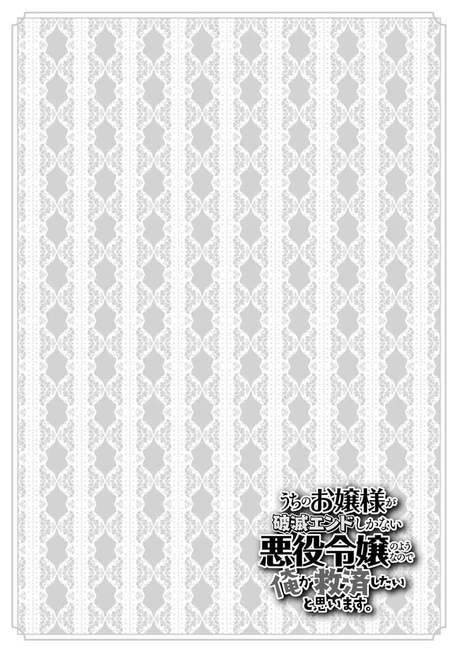 Uchi no Ojou-sama ga Hametsu End shika nai Akuyaku Reijou no you na no de, Ore ga Kyuusei shitai to Omoimasu Chapter 4 page 25