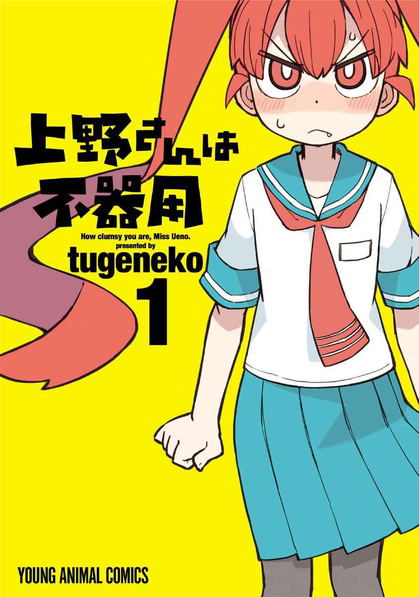 Ueno-san wa Bukiyou Chapter 1 page 0