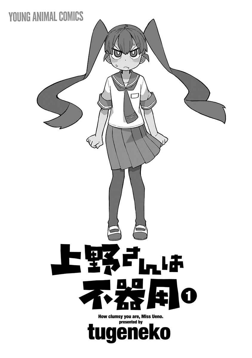 Ueno-san wa Bukiyou Chapter 1 page 2