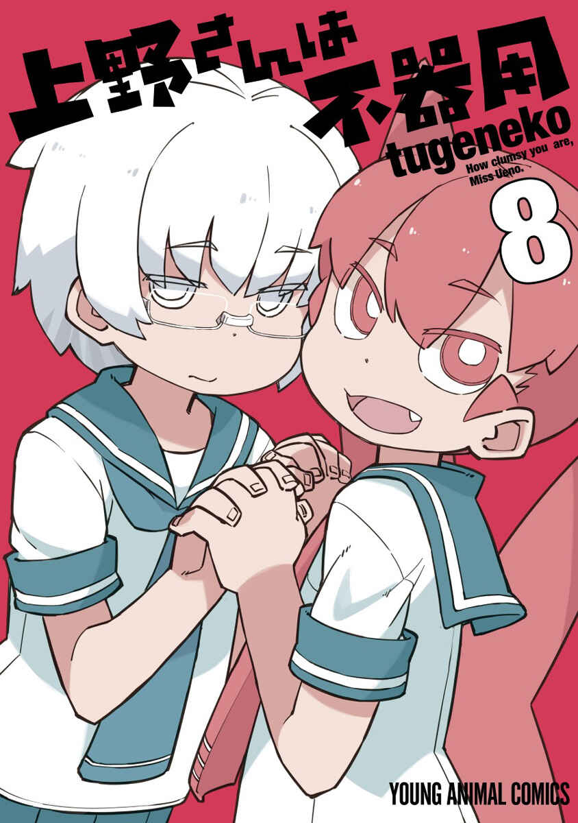 Ueno-san wa Bukiyou Chapter 71 page 0