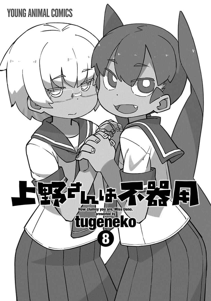 Ueno-san wa Bukiyou Chapter 71 page 2