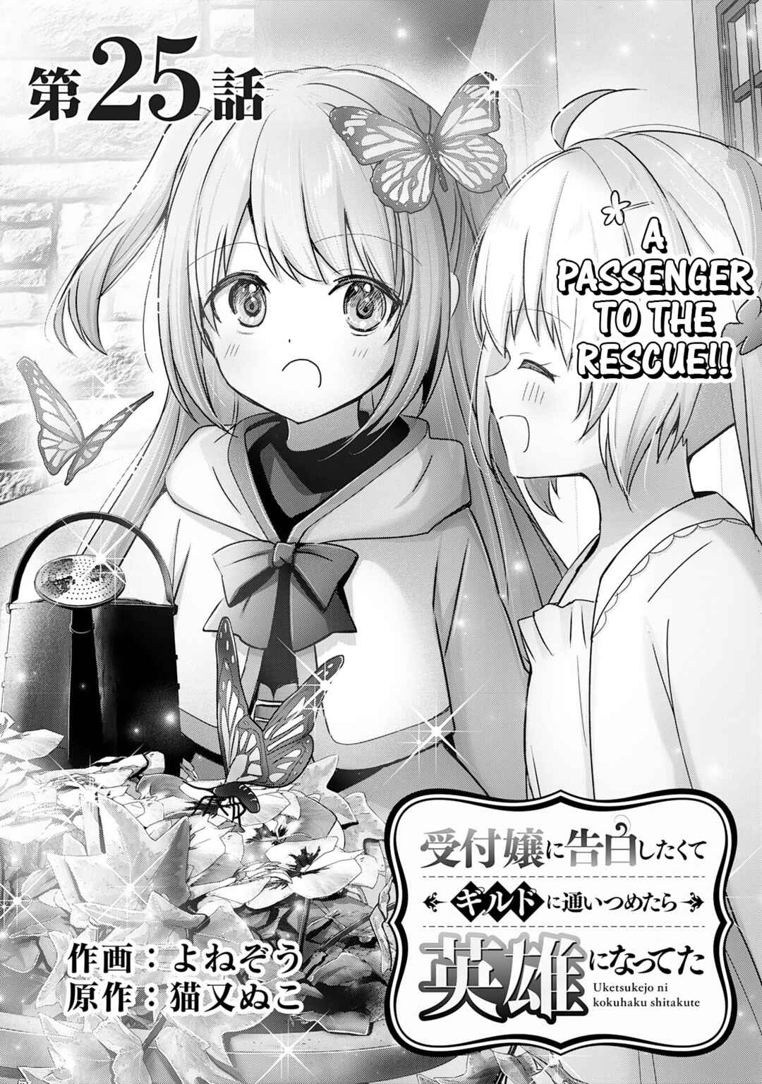 Uketsukejou ni Kokuhaku Shitakute Guild ni Kayoitsumetara Eiyuu ni Natteta Chapter 25 page 0