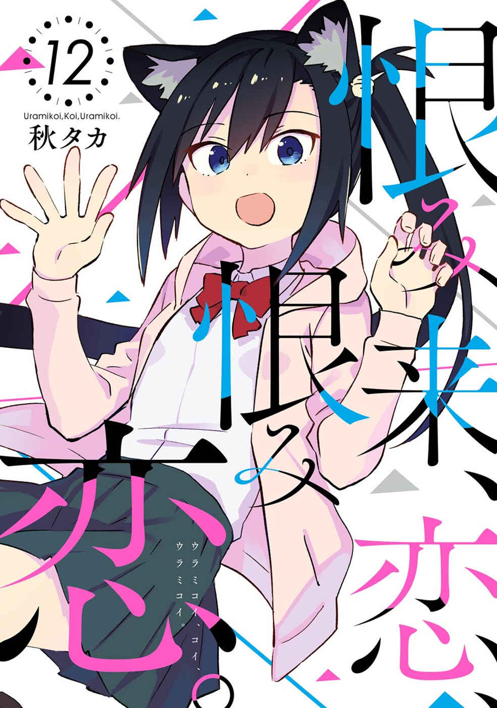 Urami Koi, Koi, Urami Koi Chapter 59 page 2