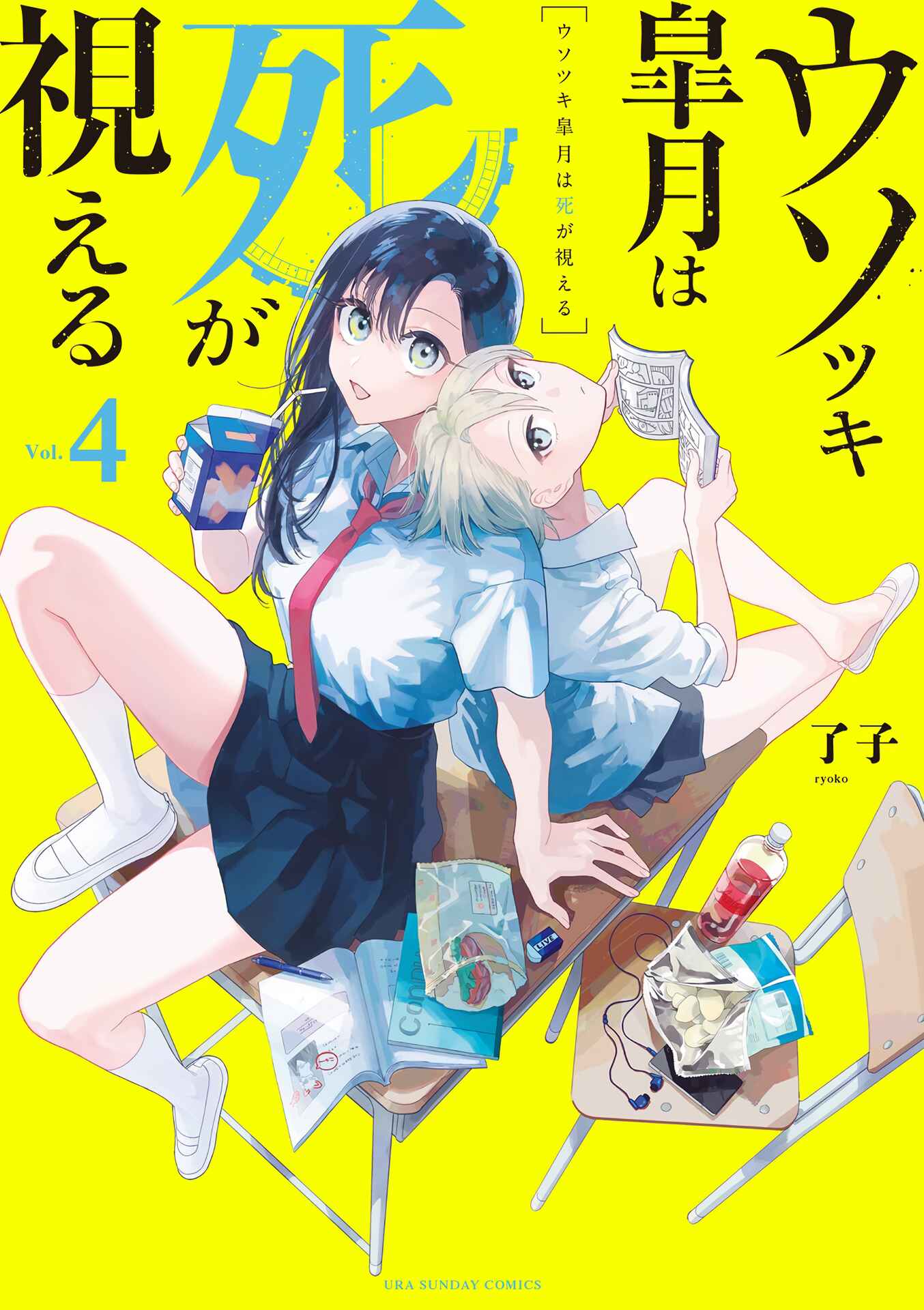 Usotsuki Satsuki wa Shi ga Mieru Chapter 38.5 page 0