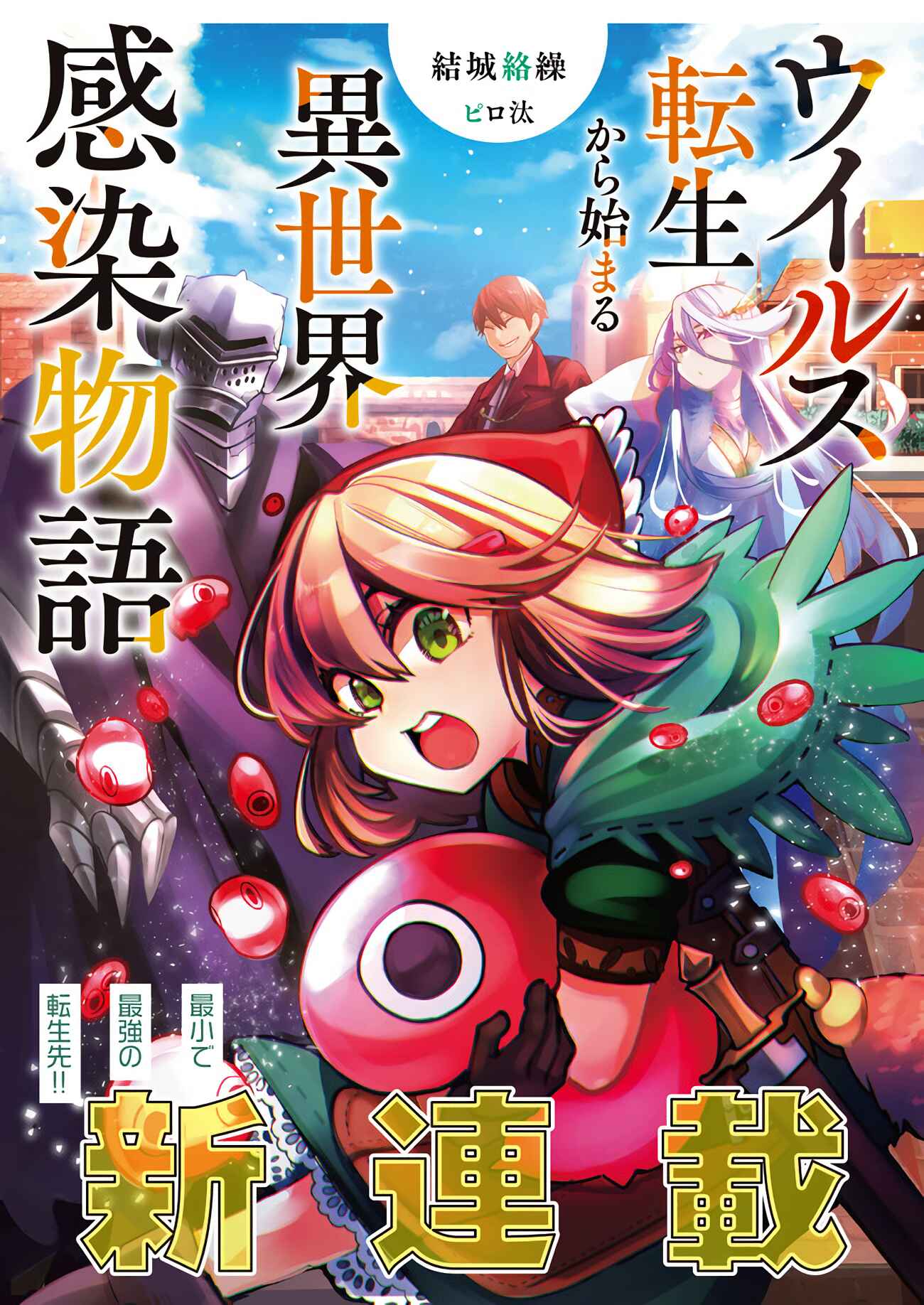 Virus Tensei kara Hajimaru Isekai Kansen Monogatari Chapter 1 page 0
