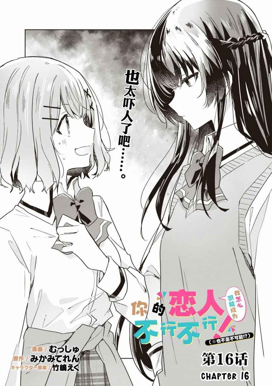 Watashi ga Koibito ni Nareru Wake Naijan, Muri Muri! (Muri Janakatta!?) Chapter 16 page 1